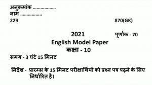 UP Board Class 10 English Model Paper 2021