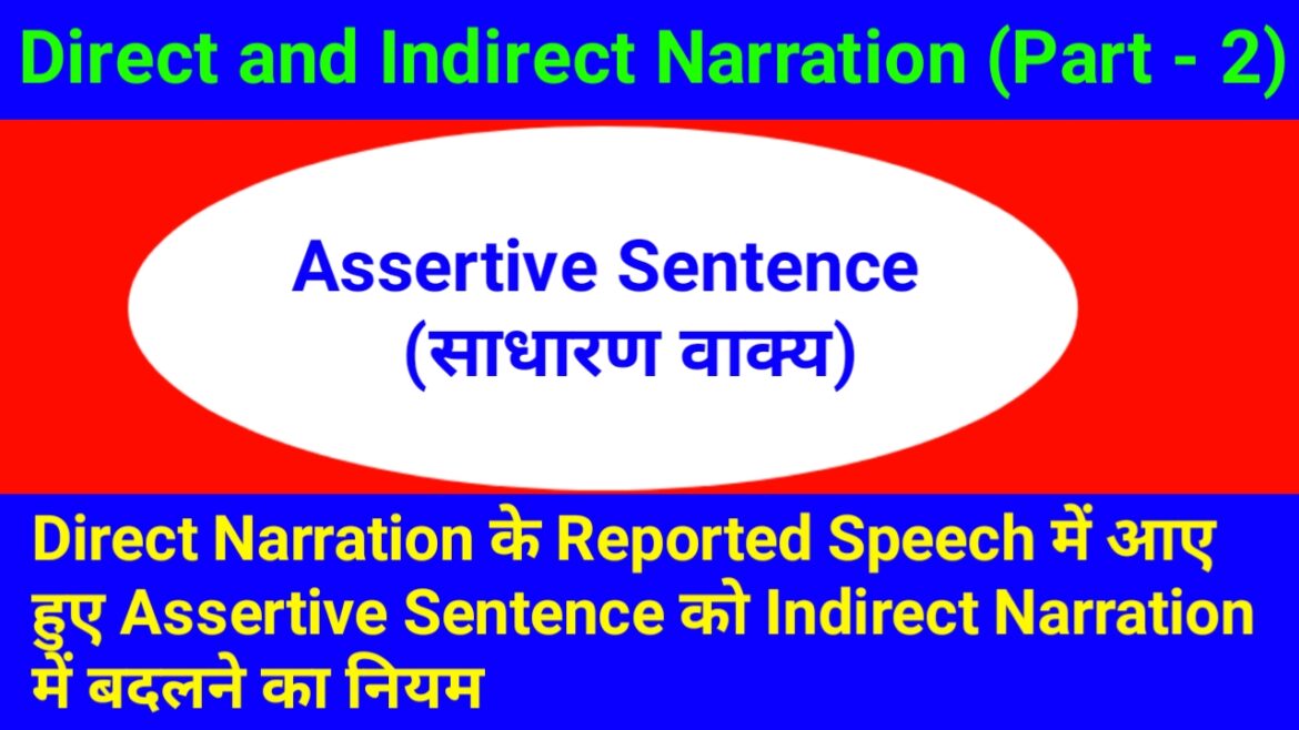 Direct Narration के Reported Speech में आए हुए Assertive Sentence को Indirect Narration में बदलने का नियम
