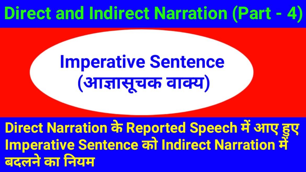 Direct Narration के Reported Speech में आए हुए Imperative Sentence को Indirect Narration में बदलने का नियम