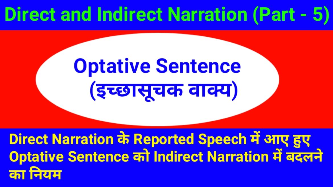 Direct Narration के Reported Speech में आए हुए Optative Sentence को Indirect Narration में बदलने का नियम