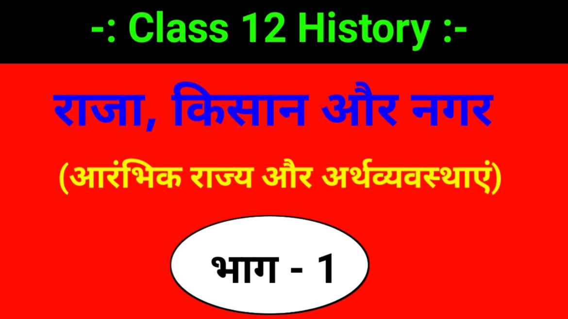 Class 12 History – राजा, किसान और नगर (आरंभिक राज्य और अर्थव्यवस्थाएं)