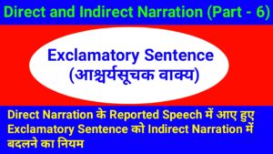 Direct Narration के Reported Speech में आए हुए Exclamatory Sentence को Indirect Narration में बदलने का नियम